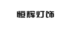 恒輝燈飾 恒輝燈飾